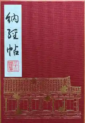蓮華王院（三十三間堂）の御朱印帳