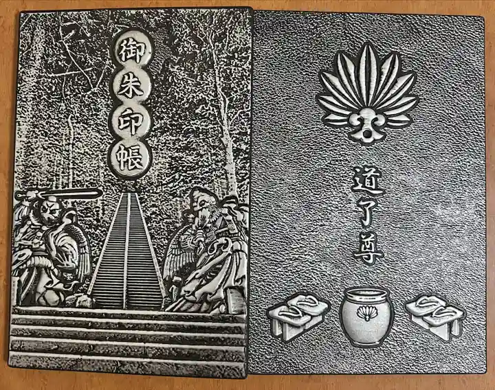 最乗寺(道了尊)(神奈川県)