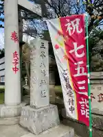 三谷八幡神社(東京都)