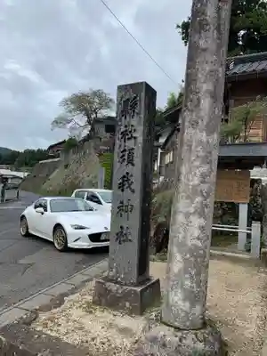 須我神社のその他建物