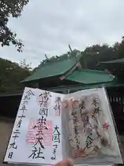 常陸国出雲大社(茨城県)