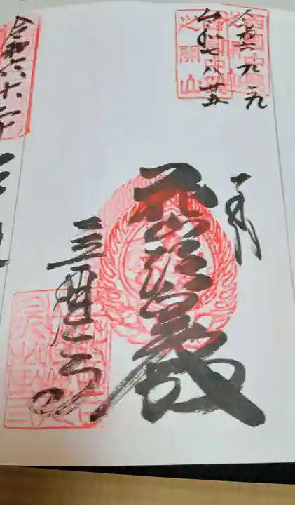 花山院菩提寺(兵庫県)