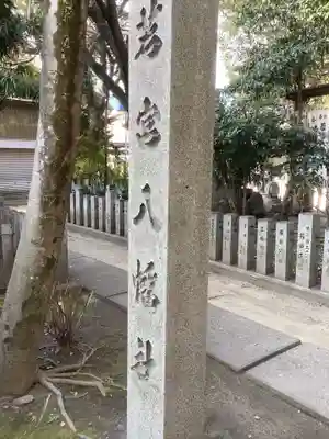 若宮八幡社のその他建物