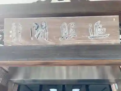 延命寺（逗子大師延命寺）のその他建物