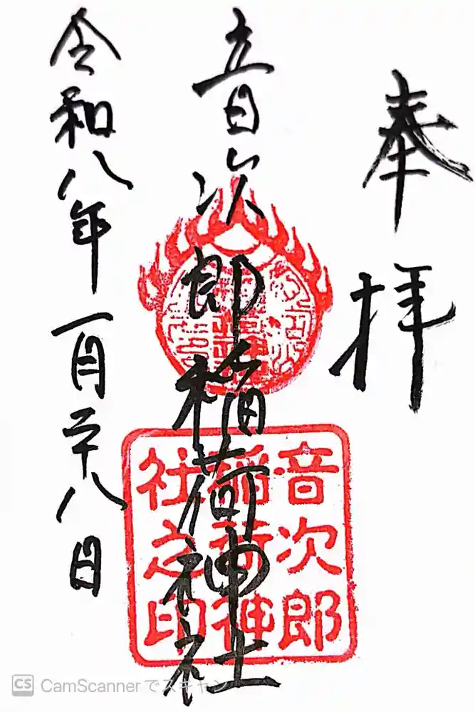 音次郎稲荷神社の御朱印