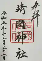 靖國神社の御朱印