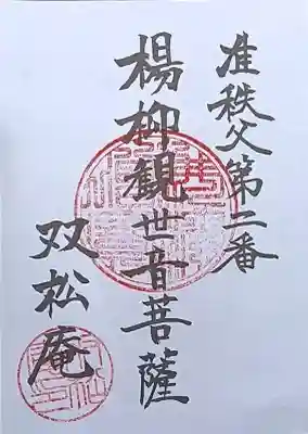 眞福寺の御朱印