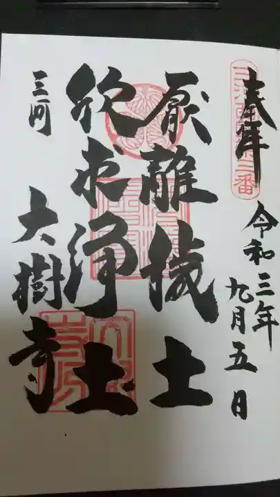 大樹寺(松安院大樹寺)の御朱印