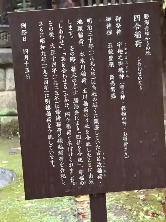 四合稲荷神社(東京都)