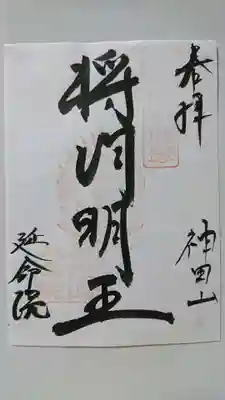 神田山延命院の御朱印