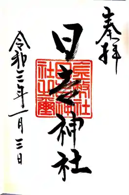 日吉神社の御朱印