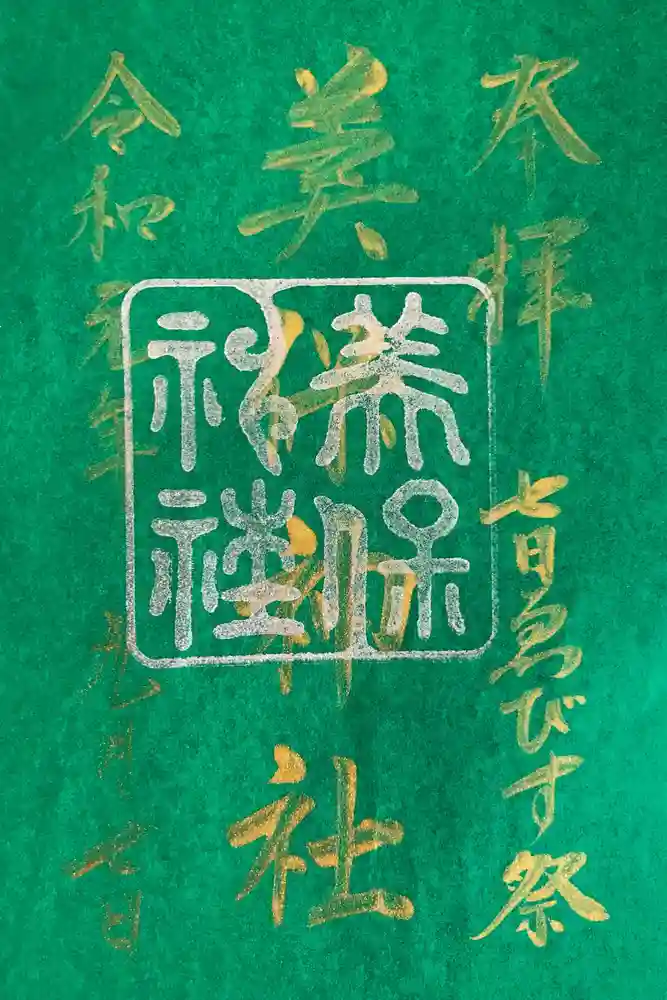 美保神社の御朱印