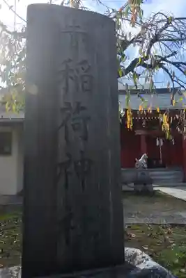 赤稲荷神社(東京都)