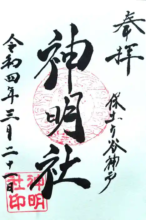 神明社の御朱印