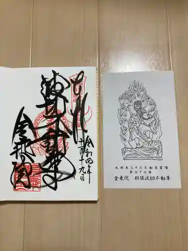 金乗院(那須波切不動尊) の御朱印