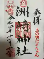 木場 洲﨑神社の御朱印