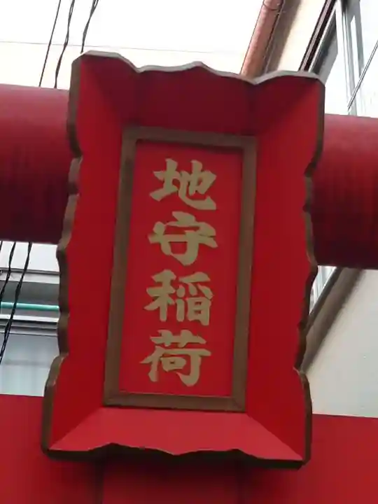 地守稲荷神社のその他建物