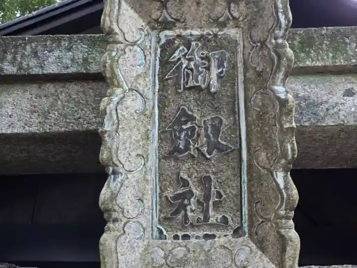 御劔社(長者社神蹟)(京都府)