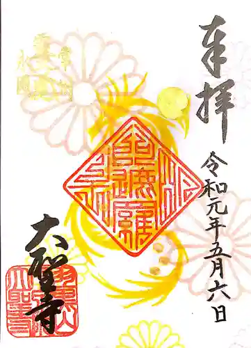 大聖寺（土浦大師不動尊）の御朱印