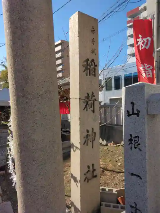 赤手拭稲荷神社(大阪府)