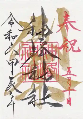 神峰神社(茨城県)