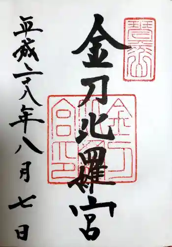 金刀比羅宮の御朱印