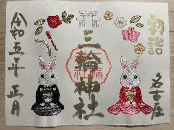 三輪神社の御朱印