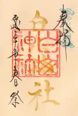 春期例祭の御朱印