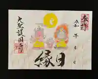 大聖護国寺の御朱印