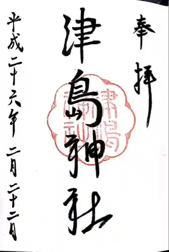 津島神社の御朱印