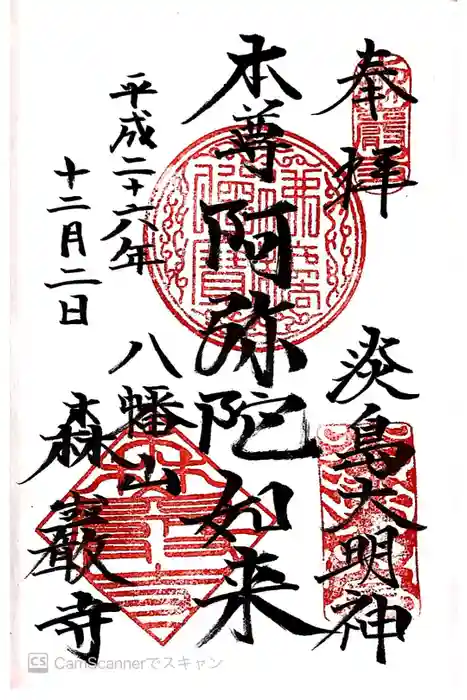 森巌寺の御朱印