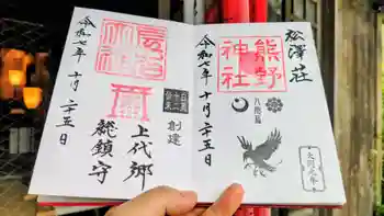 左右神社の御朱印 2025年10月