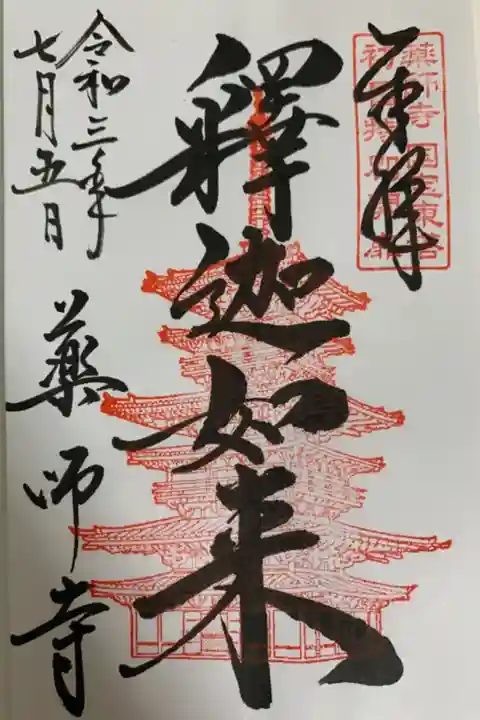 釈迦如来、限定御朱印