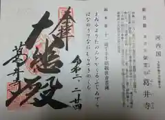 葛井寺の御朱印