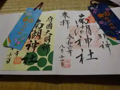 南湖神社の授与品その他