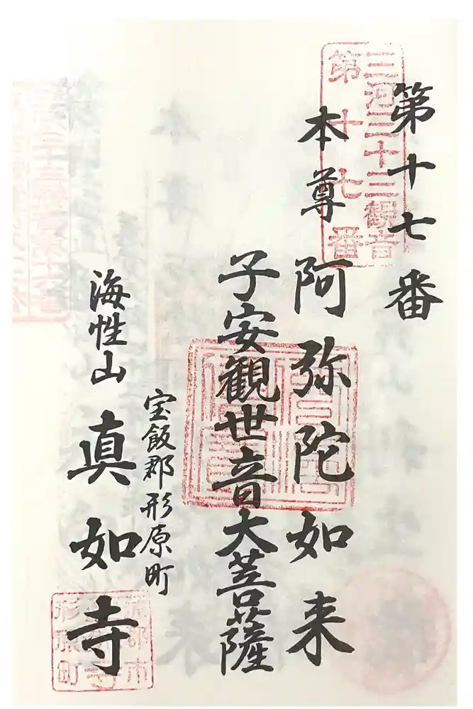 真如寺の御朱印