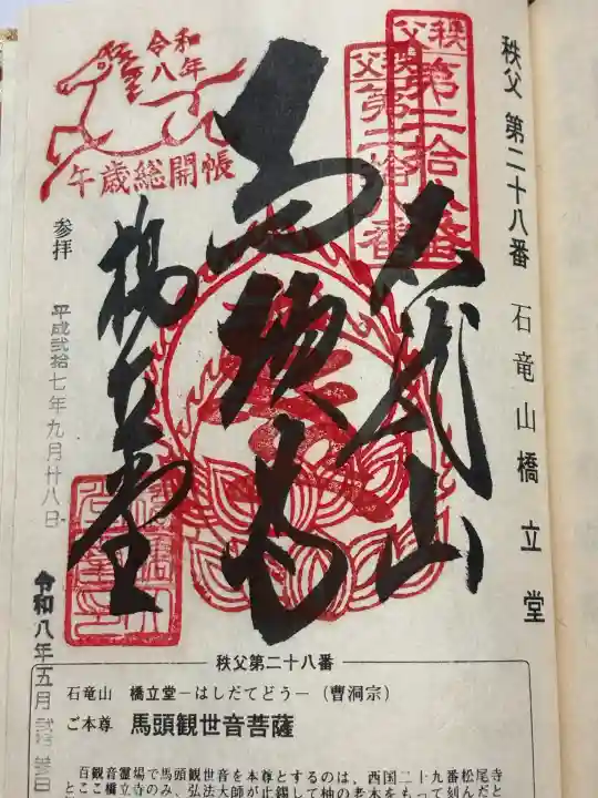 橋立堂の御朱印