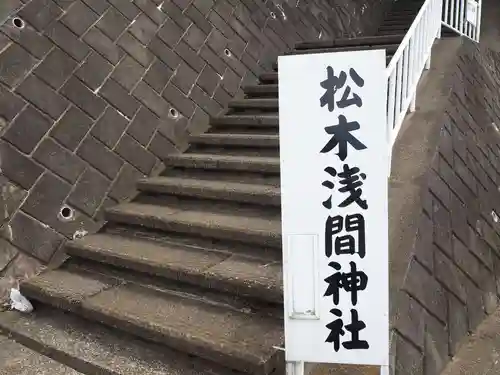 松木浅間神社のその他建物