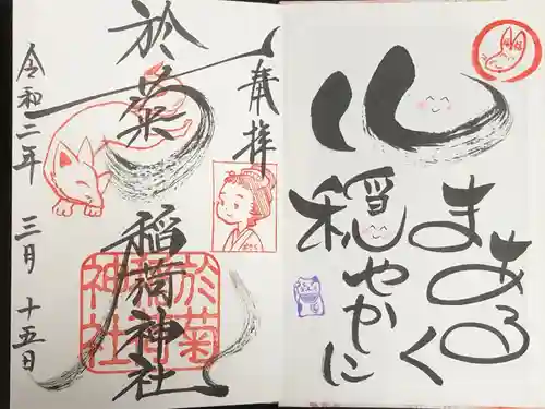於菊稲荷神社の御朱印