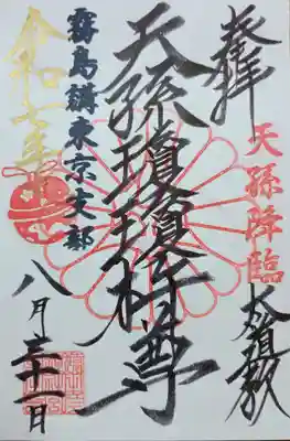 御朱印:瓊瓊杵尊