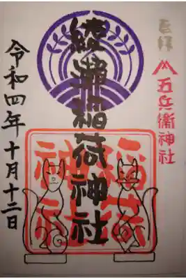 綾瀬稲荷神社の御朱印