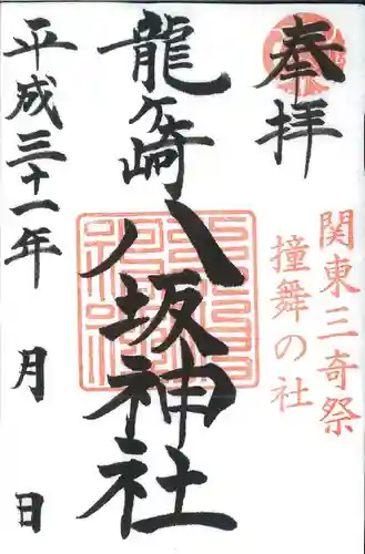 龍ケ崎八坂神社の御朱印