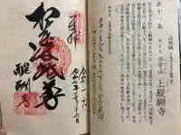 醍醐寺の御朱印