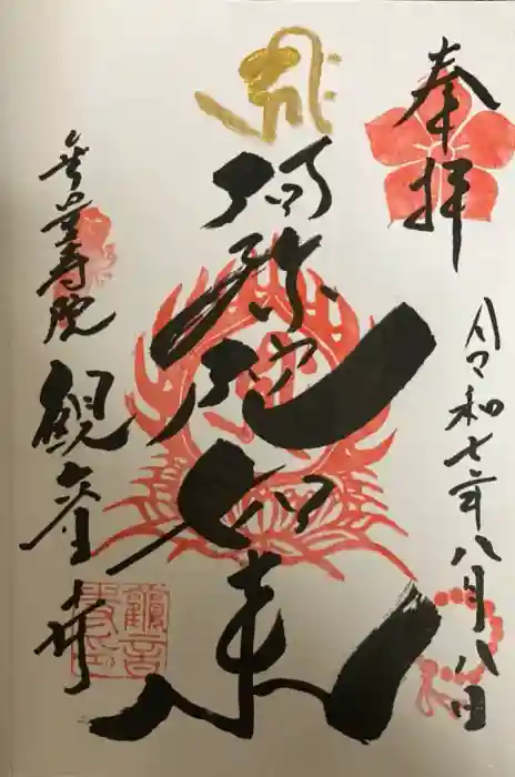 観音寺の御朱印