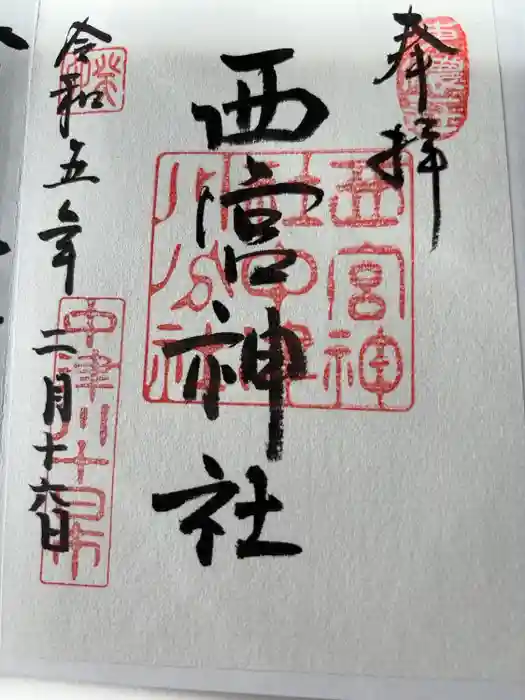西宮神社の御朱印