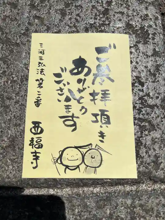 三河三弘法第二番 西福寺(愛知県)