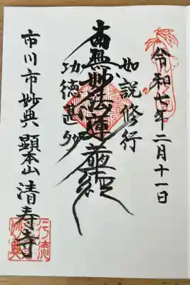 清寿寺の御朱印