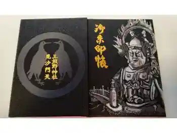 熊野神社の御朱印帳