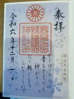 鹿児島縣護國神社の御朱印