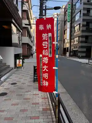 箭弓稲荷神社(東京都)